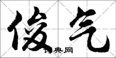 胡問遂俊氣行書怎么寫