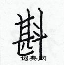 白克儉寫的硬筆楷書斟