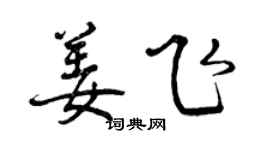 曾慶福姜飛行書個性簽名怎么寫