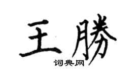 何伯昌王勝楷書個性簽名怎么寫