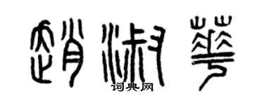 曾慶福趙淑華篆書個性簽名怎么寫
