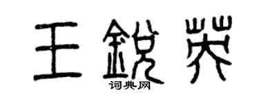 曾慶福王銳英篆書個性簽名怎么寫