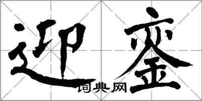 翁闓運迎鑾楷書怎么寫