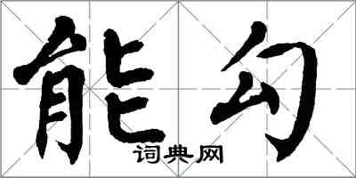翁闓運能勾楷書怎么寫