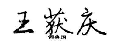 曾慶福王獲慶行書個性簽名怎么寫