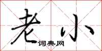 荊霄鵬老小行書怎么寫