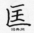 張標寫的硬筆楷書匡