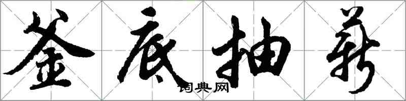 胡問遂釜底抽薪行書怎么寫