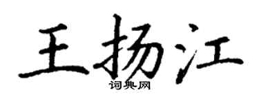 丁謙王揚江楷書個性簽名怎么寫