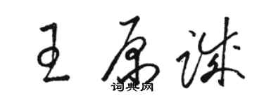 駱恆光王原誠草書個性簽名怎么寫