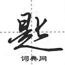 田英章寫的硬筆行書匙