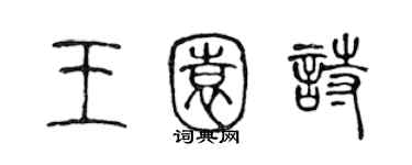 陳聲遠王園詩篆書個性簽名怎么寫