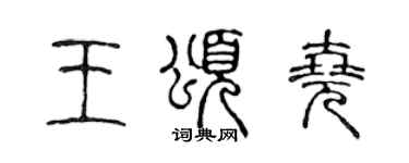 陳聲遠王頌堯篆書個性簽名怎么寫