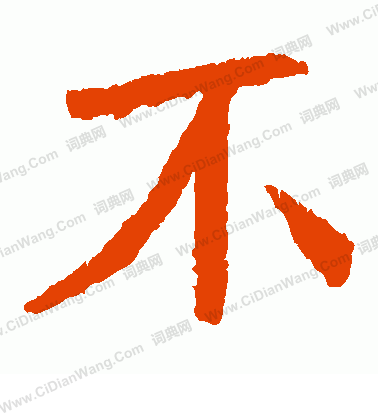 石婉墓誌寫的不