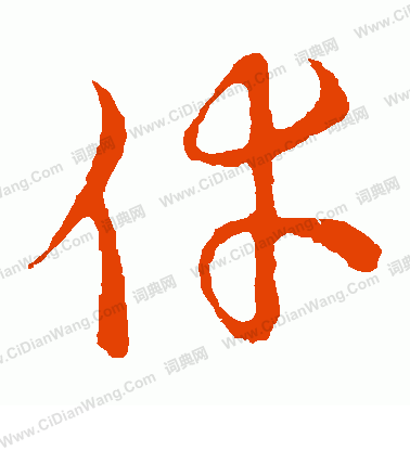 草書韻會寫的幸