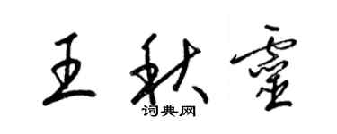 梁錦英王秋靈草書個性簽名怎么寫