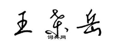 梁錦英王桑岳草書個性簽名怎么寫