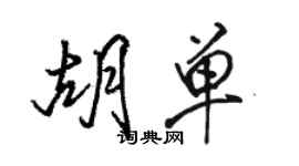 駱恆光胡單行書個性簽名怎么寫