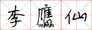 段相林李膺仙行書怎么寫