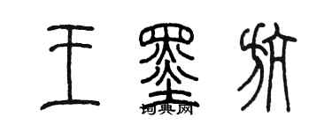 陳墨王墨航篆書個性簽名怎么寫