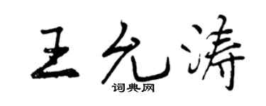 曾慶福王允濤行書個性簽名怎么寫