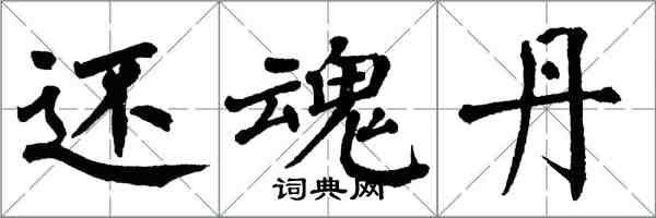 翁闓運還魂丹楷書怎么寫