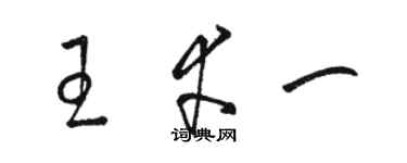 駱恆光王幸一草書個性簽名怎么寫