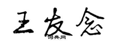 曾慶福王友念行書個性簽名怎么寫