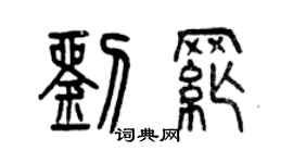 曾慶福劉綱篆書個性簽名怎么寫