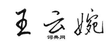 駱恆光王雲婉行書個性簽名怎么寫