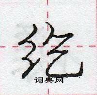 龐中華寫的硬筆行書紇