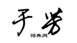 朱錫榮於芳草書個性簽名怎么寫