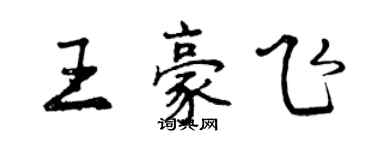 曾慶福王豪飛行書個性簽名怎么寫