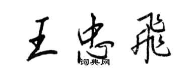 王正良王忠飛行書個性簽名怎么寫