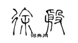 陳聲遠徐殷篆書個性簽名怎么寫