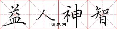 田英章益人神智楷書怎么寫