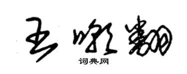 朱錫榮王嘲翻草書個性簽名怎么寫