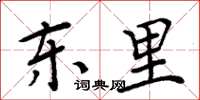 周炳元東里楷書怎么寫