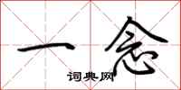 荊霄鵬一念行書怎么寫