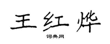 袁強王紅燁楷書個性簽名怎么寫