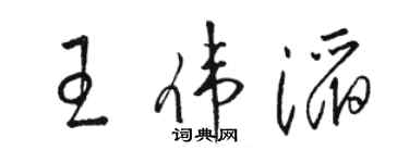 駱恆光王偉滔草書個性簽名怎么寫