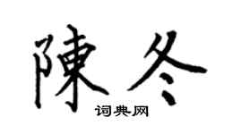 何伯昌陳冬楷書個性簽名怎么寫