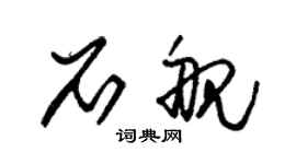 朱錫榮石艦草書個性簽名怎么寫