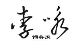 駱恆光李詠草書個性簽名怎么寫