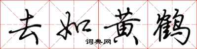 荊霄鵬去如黃鶴行書怎么寫
