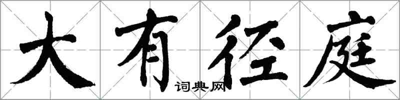 翁闓運大有逕庭楷書怎么寫