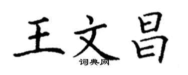 丁謙王文昌楷書個性簽名怎么寫