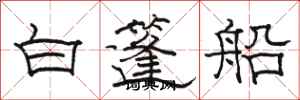駱恆光白篷船隸書怎么寫