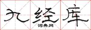 駱恆光九經庫隸書怎么寫