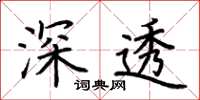 荊霄鵬深透楷書怎么寫